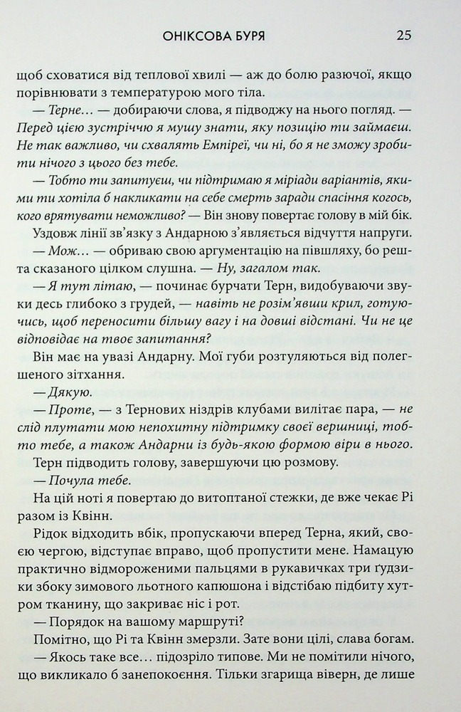 Книга Оніксова буря. Емпіреї. Книга 3 - Ребекка Яррос. Фото 17