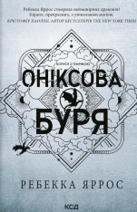 Книга Оніксова буря. Емпіреї. Книга 3 - Ребекка Яррос