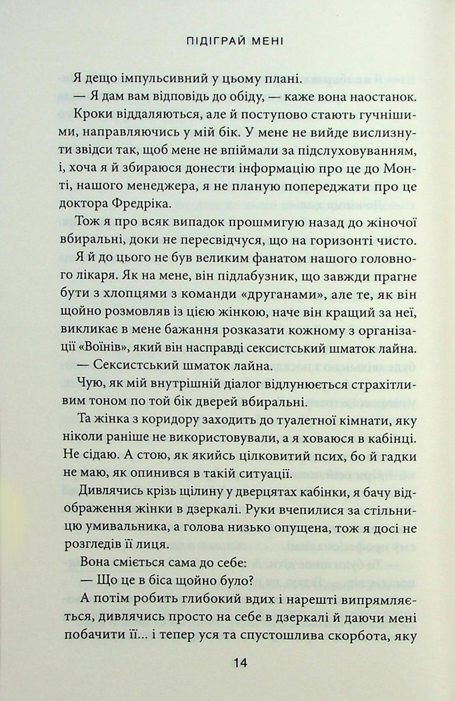 Книга Підіграй мені. Книга 4 - Ліз Томфорд. Фото 8