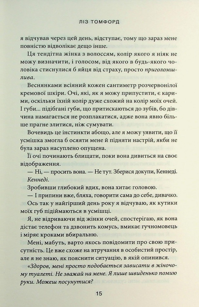 Книга Підіграй мені. Книга 4 - Ліз Томфорд. Фото 9