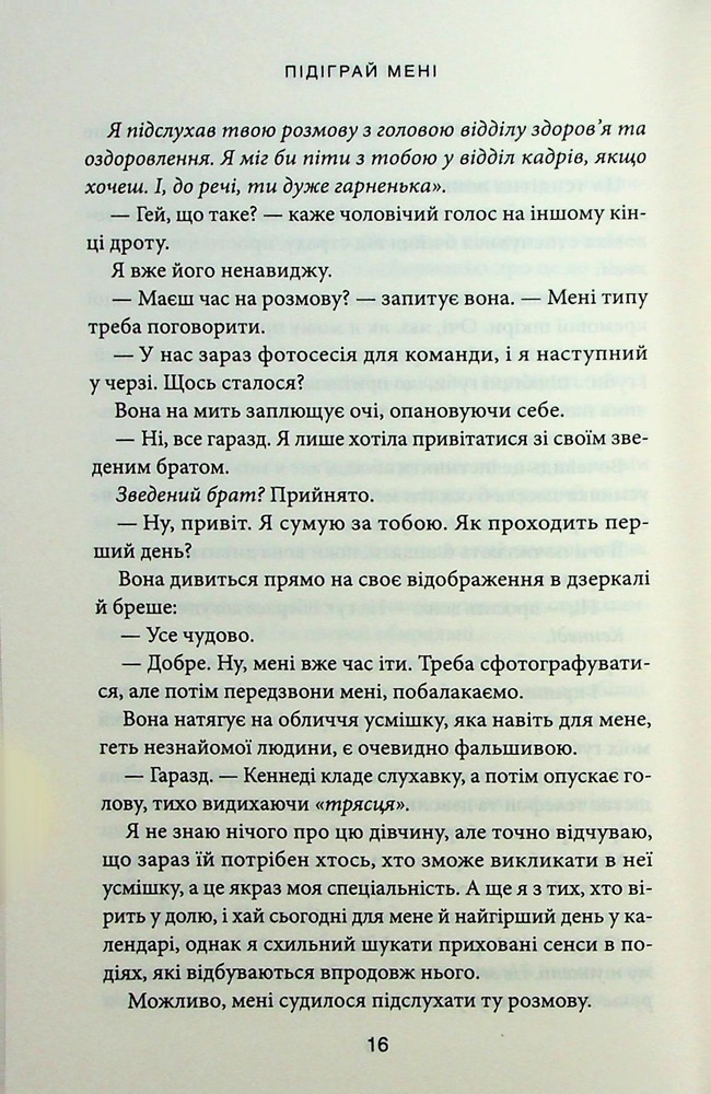 Книга Підіграй мені. Книга 4 - Ліз Томфорд. Фото 10