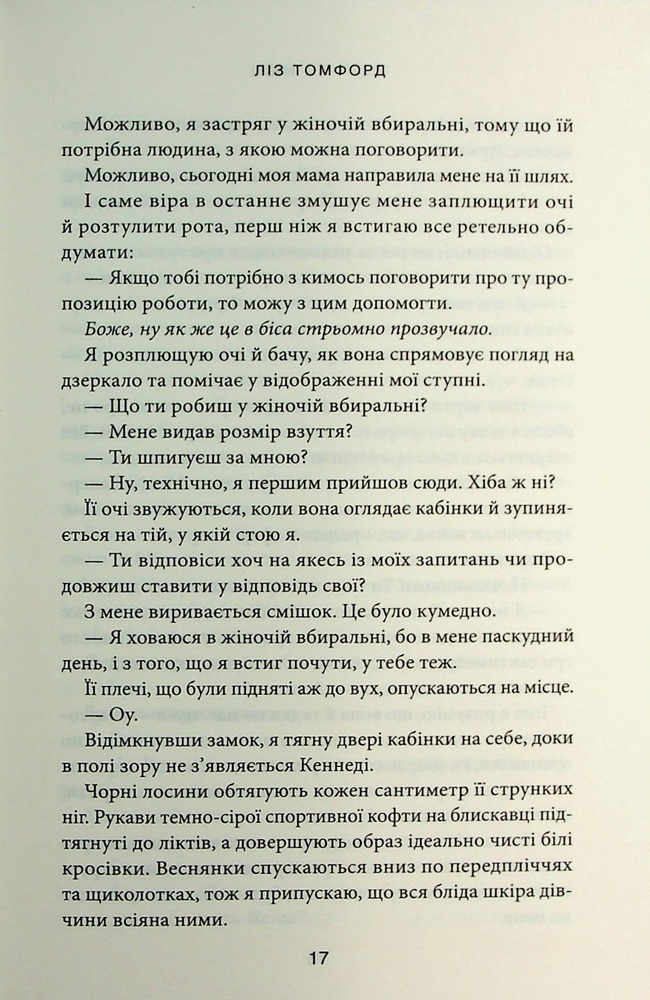 Книга Підіграй мені. Книга 4 - Ліз Томфорд. Фото 11