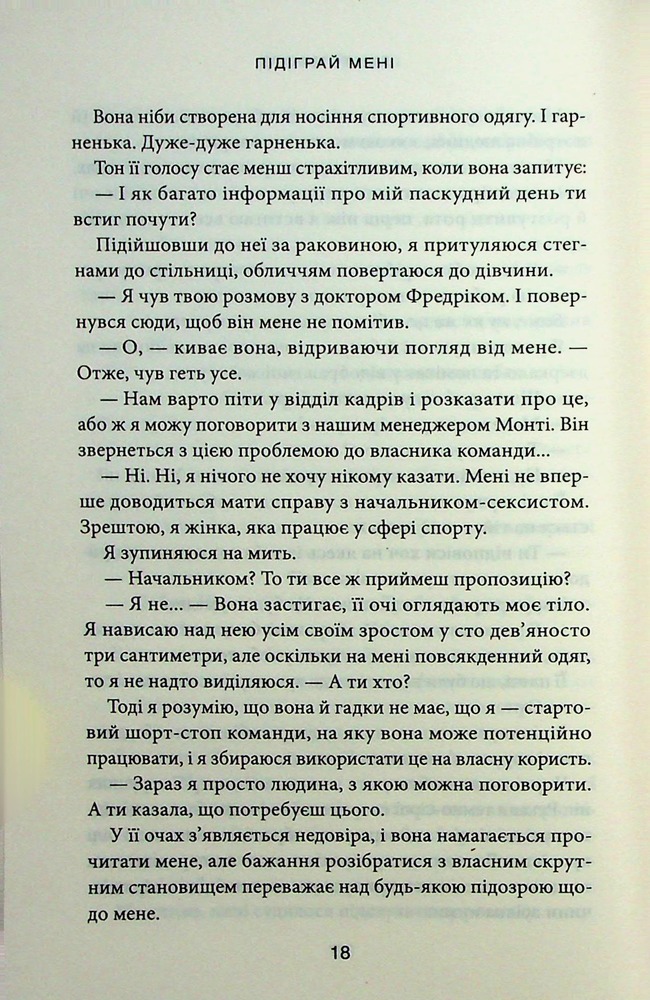 Книга Підіграй мені. Книга 4 - Ліз Томфорд. Фото 12