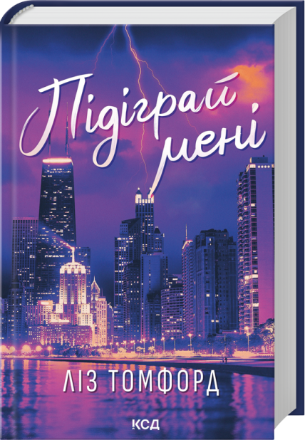 Книга Підіграй мені. Книга 4 - Ліз Томфорд