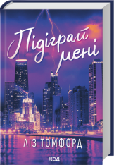 Книга Підіграй мені. Книга 4 - Ліз Томфорд