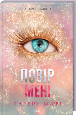 Книга Повір мені. Новела. Книга 6.5 - Тагере Мафі