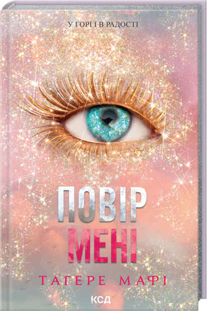 Книга Повір мені. Новела. Книга 6.5 - Тагере Мафі