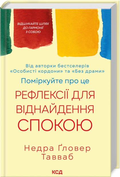 Книга Поміркуйте про це. Рефлексії для віднайдення спокою - Недра Ґловер Тавваб