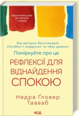 Книга Поміркуйте про це. Рефлексії для віднайдення спокою - Недра Ґловер Тавваб