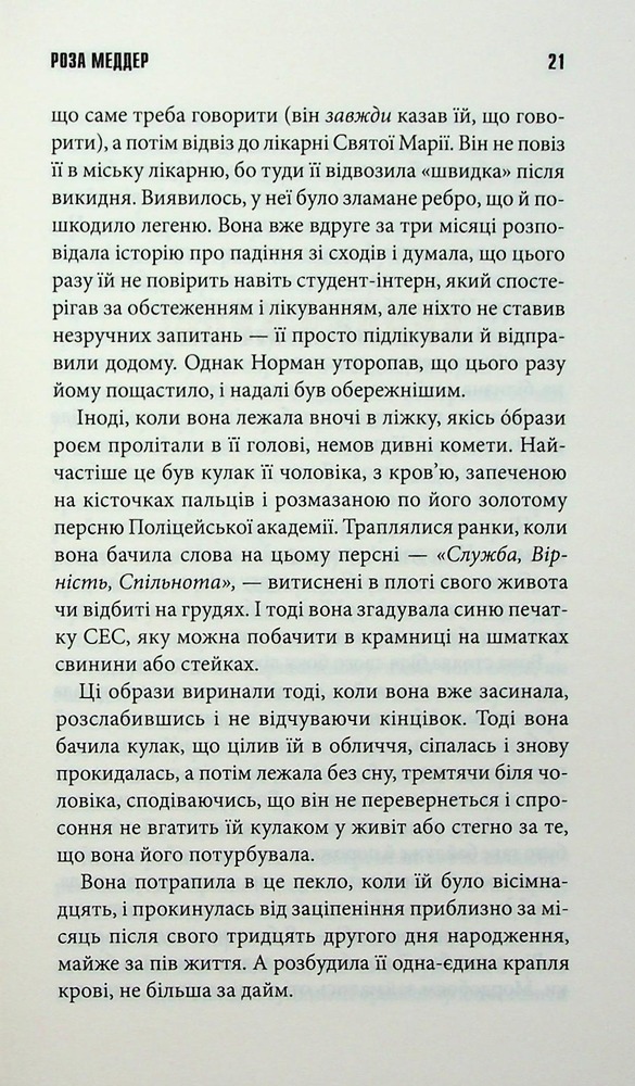 Книга Роза Меддер - Стівен Кінг. Фото 15