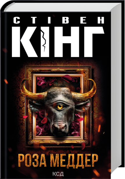 Книга Роза Меддер - Стівен Кінг