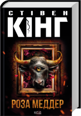 Книга Роза Меддер - Стівен Кінг