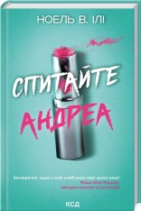 Книга Спитайте Андреа - Ноель В. Ілі