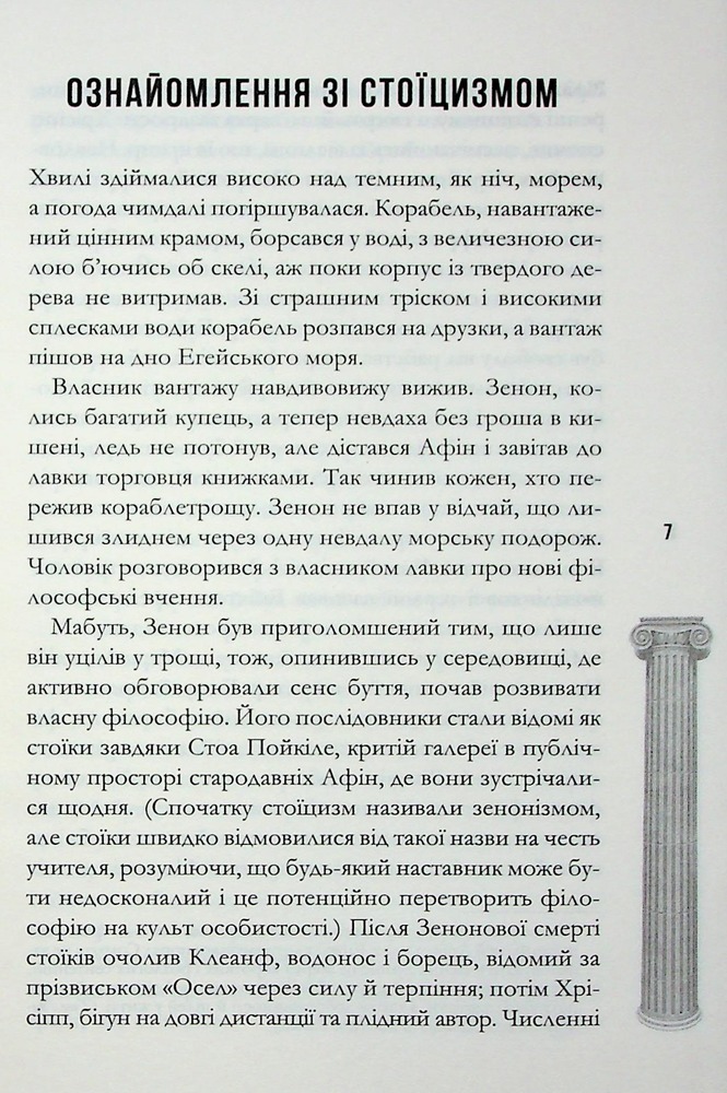 Книга Стоїцизм на щодень. Прості правила життя - Вільям Мулліґен. Фото 5