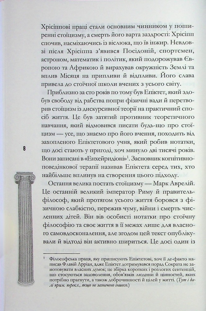 Книга Стоїцизм на щодень. Прості правила життя - Вільям Мулліґен. Фото 6