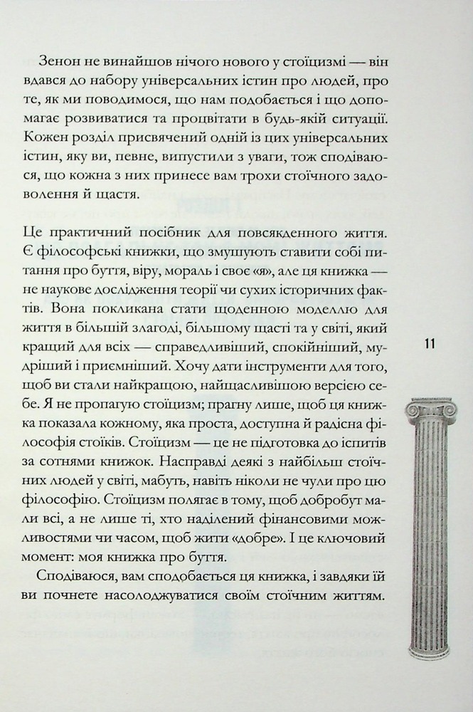 Книга Стоїцизм на щодень. Прості правила життя - Вільям Мулліґен. Фото 9