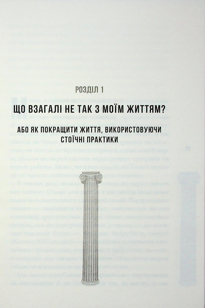 Книга Стоїцизм на щодень. Прості правила життя - Вільям Мулліґен. Фото 11
