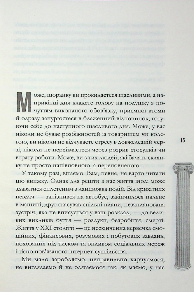 Книга Стоїцизм на щодень. Прості правила життя - Вільям Мулліґен. Фото 12
