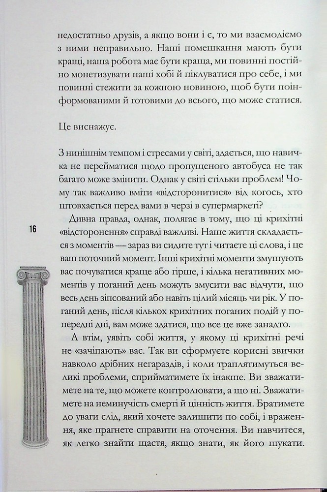 Книга Стоїцизм на щодень. Прості правила життя - Вільям Мулліґен. Фото 13