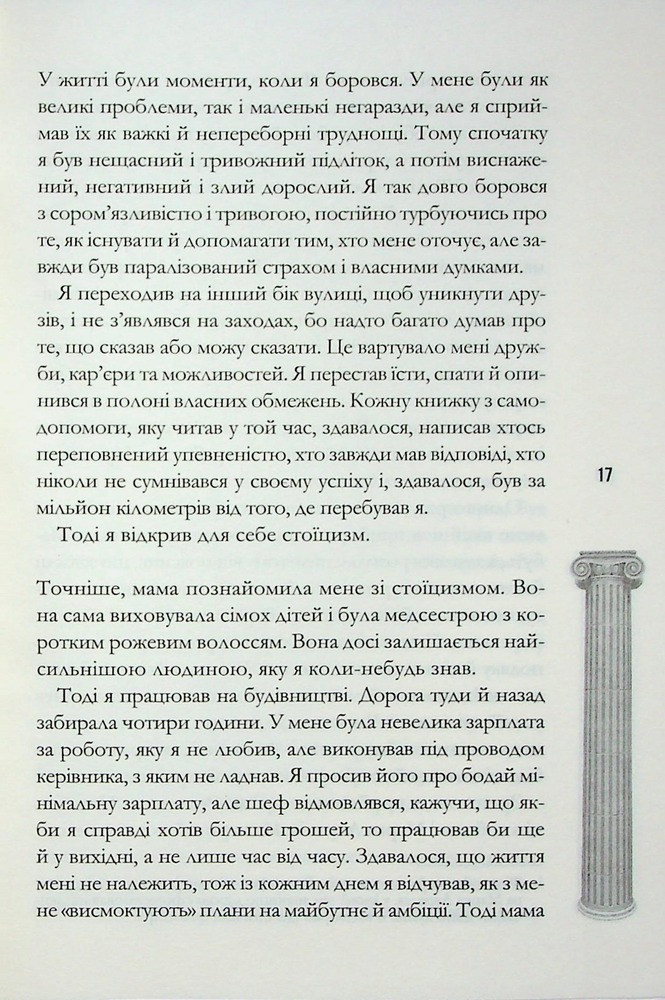 Книга Стоїцизм на щодень. Прості правила життя - Вільям Мулліґен. Фото 14