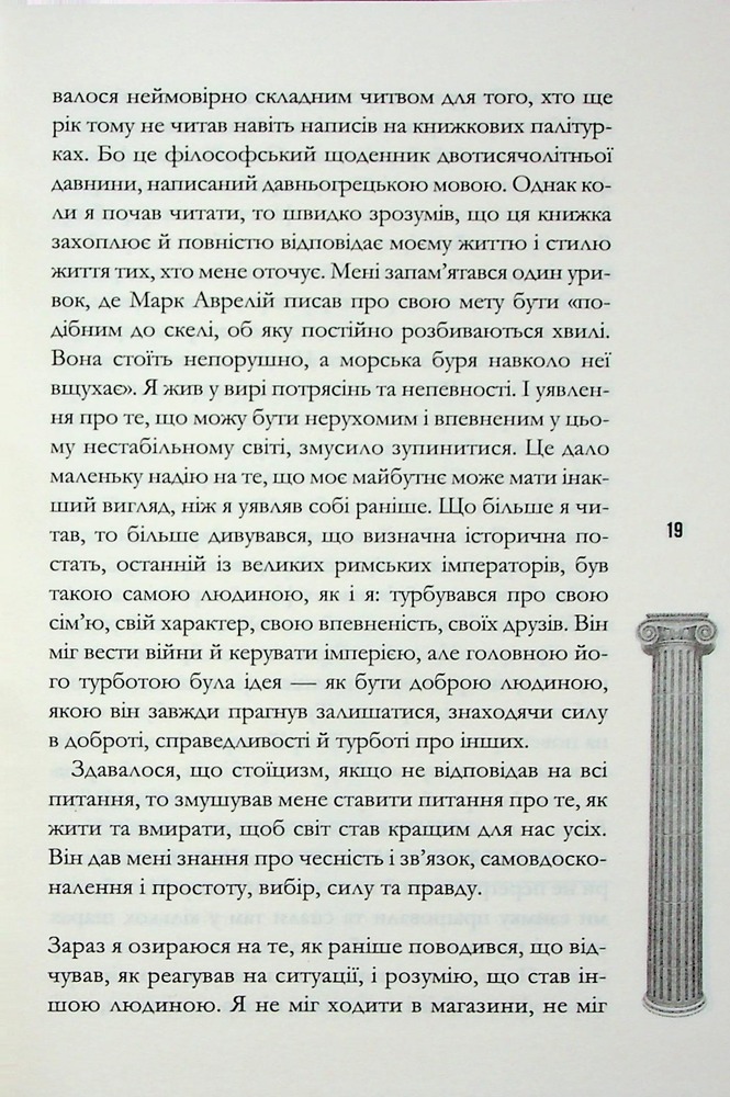 Книга Стоїцизм на щодень. Прості правила життя - Вільям Мулліґен. Фото 16