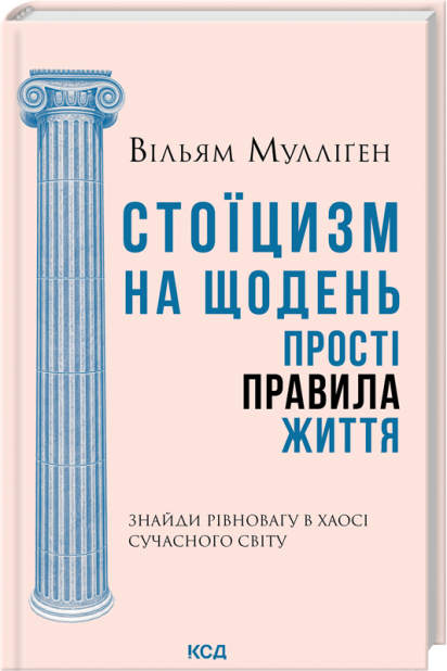 Книга Стоїцизм на щодень. Прості правила життя - Вільям Мулліґен