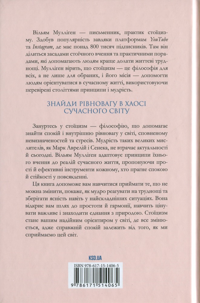 Книга Стоїцизм на щодень. Прості правила життя - Вільям Мулліґен. Фото 2