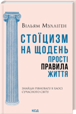 Книга Стоїцизм на щодень. Прості правила життя - Вільям Мулліґен