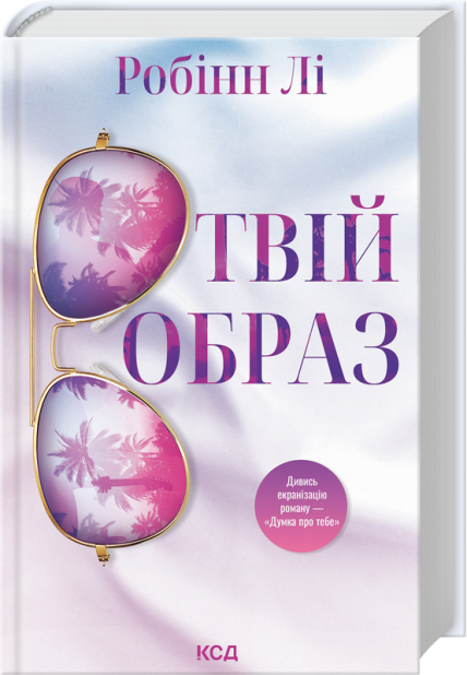 Книга Твій образ - Робінн Лі