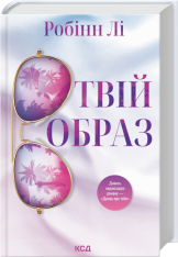 Книга Твій образ - Робінн Лі
