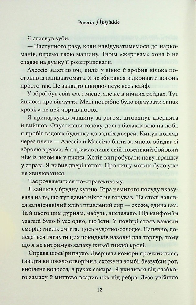 Книга Через безумство я руйную. Книга 5 - Кора Райлі. Фото 8