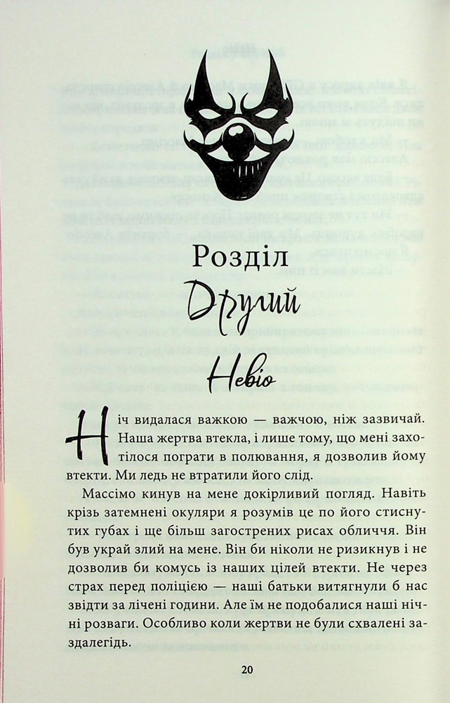 Книга Через безумство я руйную. Книга 5 - Кора Райлі. Фото 16