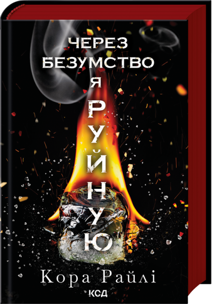 Книга Через безумство я руйную. Книга 5 - Кора Райлі