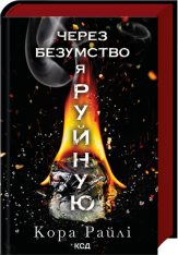 Книга Через безумство я руйную. Книга 5 - Кора Райлі