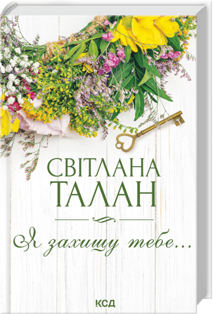 Книга Я захищу тебе... Світлана Талан