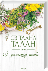 Книга Я захищу тебе... Світлана Талан