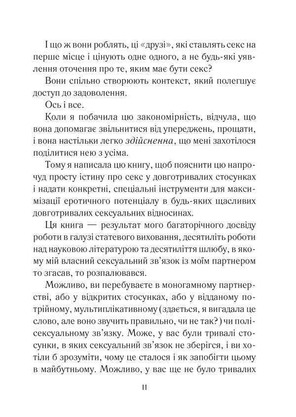 Книга Як довго бажає жінка. Наука (і мистецтво!) створення тривалих сексуальних зв’язків - Емілі Наґоскі. Фото 6