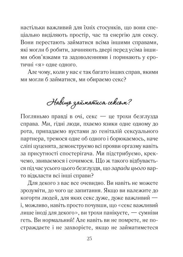 Книга Як довго бажає жінка. Наука (і мистецтво!) створення тривалих сексуальних зв’язків - Емілі Наґоскі. Фото 19