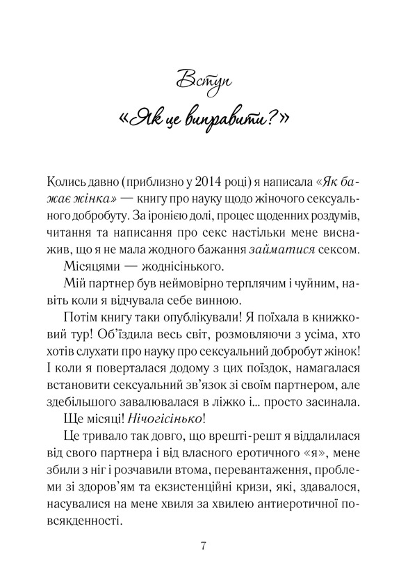 Книга Як довго бажає жінка. Наука (і мистецтво!) створення тривалих сексуальних зв’язків - Емілі Наґоскі. Фото 2