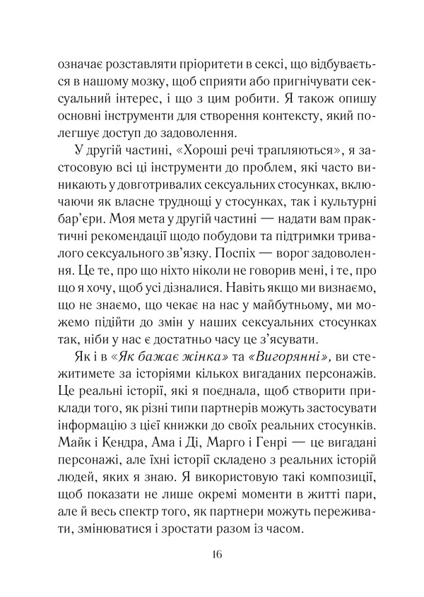 Книга Як довго бажає жінка. Наука (і мистецтво!) створення тривалих сексуальних зв’язків - Емілі Наґоскі. Фото 11