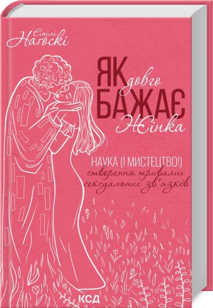 Книга Як довго бажає жінка. Наука (і мистецтво!) створення тривалих сексуальних зв’язків - Емілі Наґоскі
