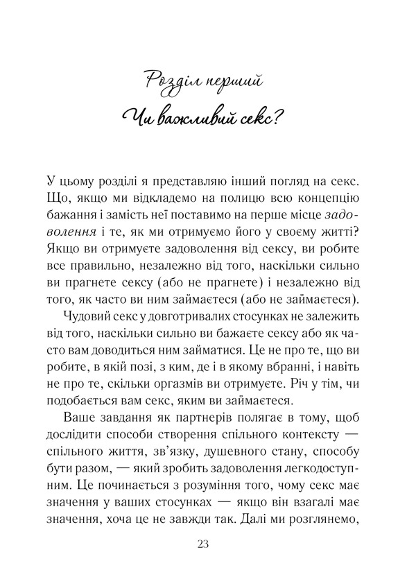 Книга Як довго бажає жінка. Наука (і мистецтво!) створення тривалих сексуальних зв’язків - Емілі Наґоскі. Фото 17