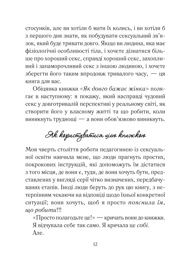 Книга Як довго бажає жінка. Наука (і мистецтво!) створення тривалих сексуальних зв’язків - Емілі Наґоскі. Фото 7