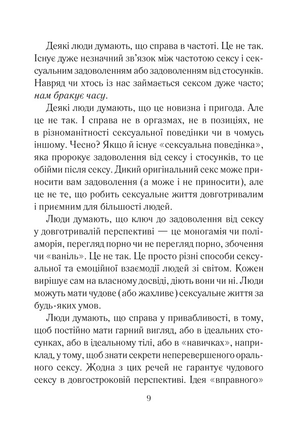 Книга Як довго бажає жінка. Наука (і мистецтво!) створення тривалих сексуальних зв’язків - Емілі Наґоскі. Фото 4