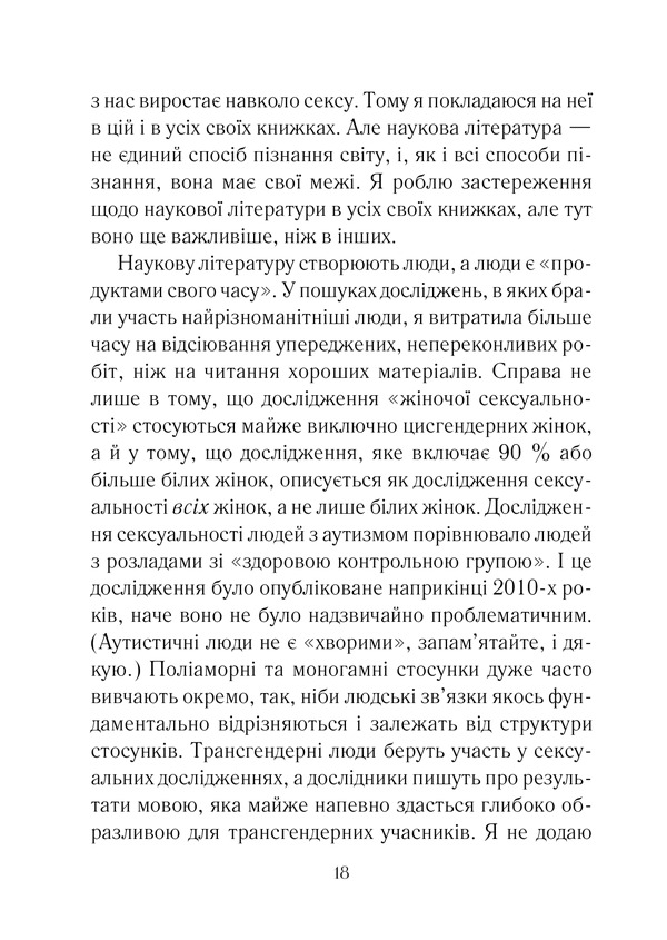 Книга Як довго бажає жінка. Наука (і мистецтво!) створення тривалих сексуальних зв’язків - Емілі Наґоскі. Фото 13