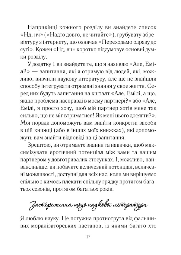 Книга Як довго бажає жінка. Наука (і мистецтво!) створення тривалих сексуальних зв’язків - Емілі Наґоскі. Фото 12