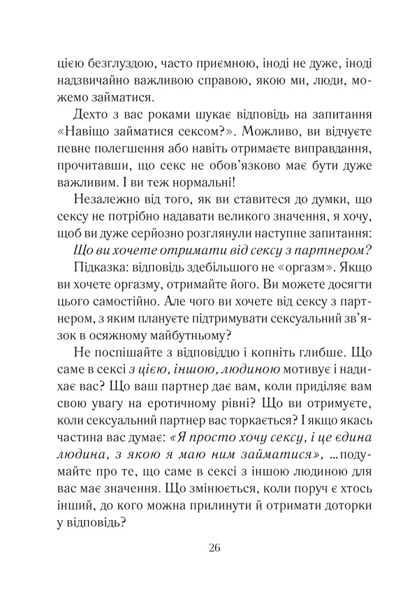 Книга Як довго бажає жінка. Наука (і мистецтво!) створення тривалих сексуальних зв’язків - Емілі Наґоскі. Фото 20