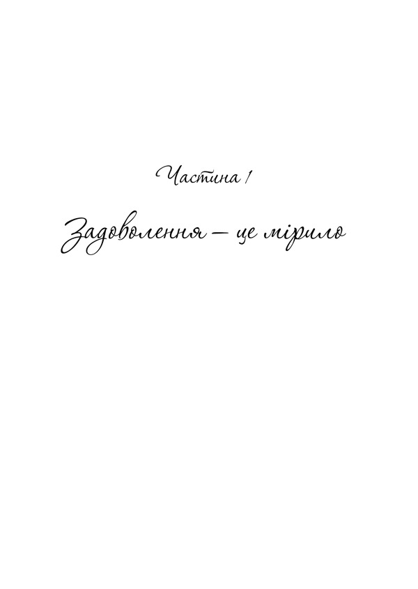 Книга Як довго бажає жінка. Наука (і мистецтво!) створення тривалих сексуальних зв’язків - Емілі Наґоскі. Фото 16