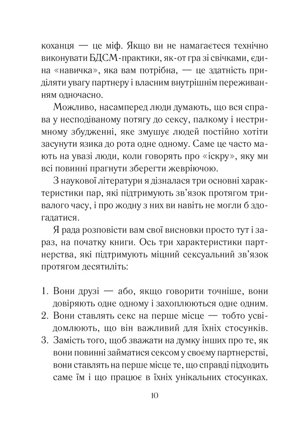 Книга Як довго бажає жінка. Наука (і мистецтво!) створення тривалих сексуальних зв’язків - Емілі Наґоскі. Фото 5
