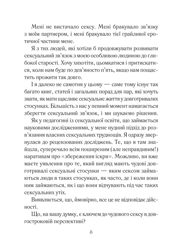 Книга Як довго бажає жінка. Наука (і мистецтво!) створення тривалих сексуальних зв’язків - Емілі Наґоскі. Фото 3